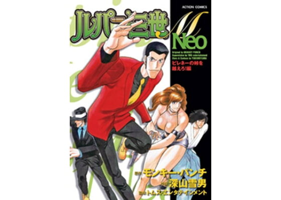 楽天kobo電子書籍ストア ルパン三世m Neo ピレネーの峠を越えろ 編 モンキー パンチ 楽天kobo電子書籍ストア ルパン三世m Neo ピレネーの峠を越えろ 編 モンキー パンチ